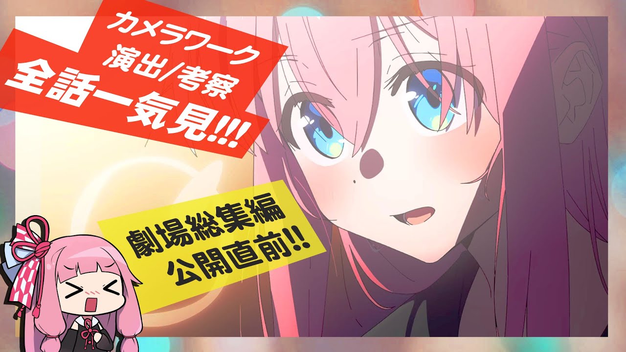 【総集編】「ぼっち・ざ・ろっく！」全話カメラワーク＆演出考察【２周目のススメ】