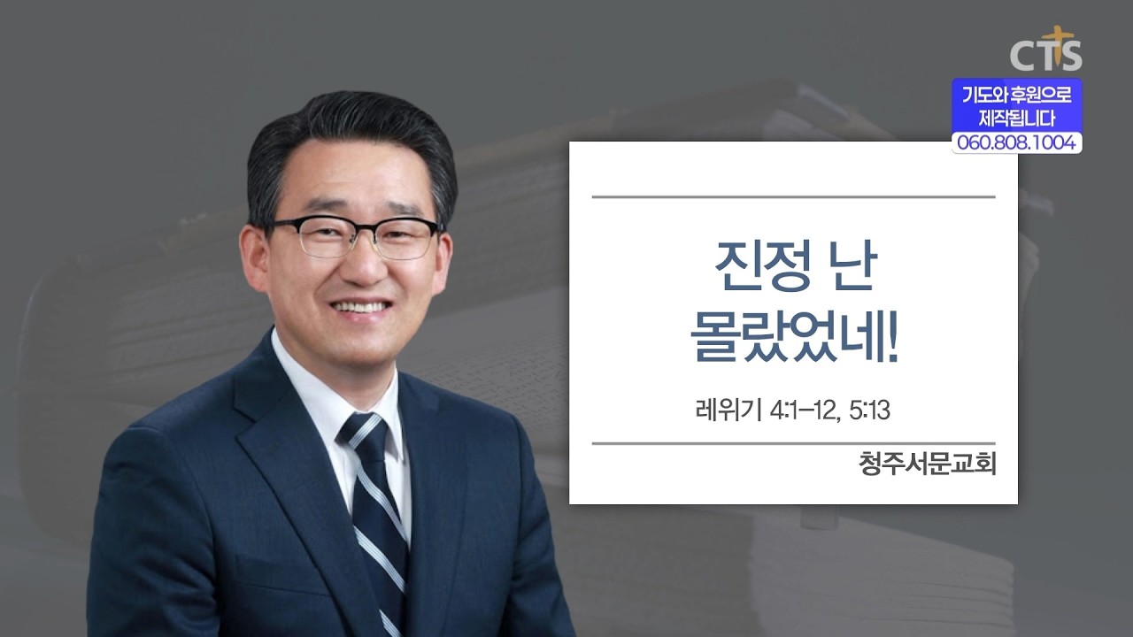 [CTS생명의말씀] '진정 난 몰랐었네!' 청주서문교회 박명룡 목사