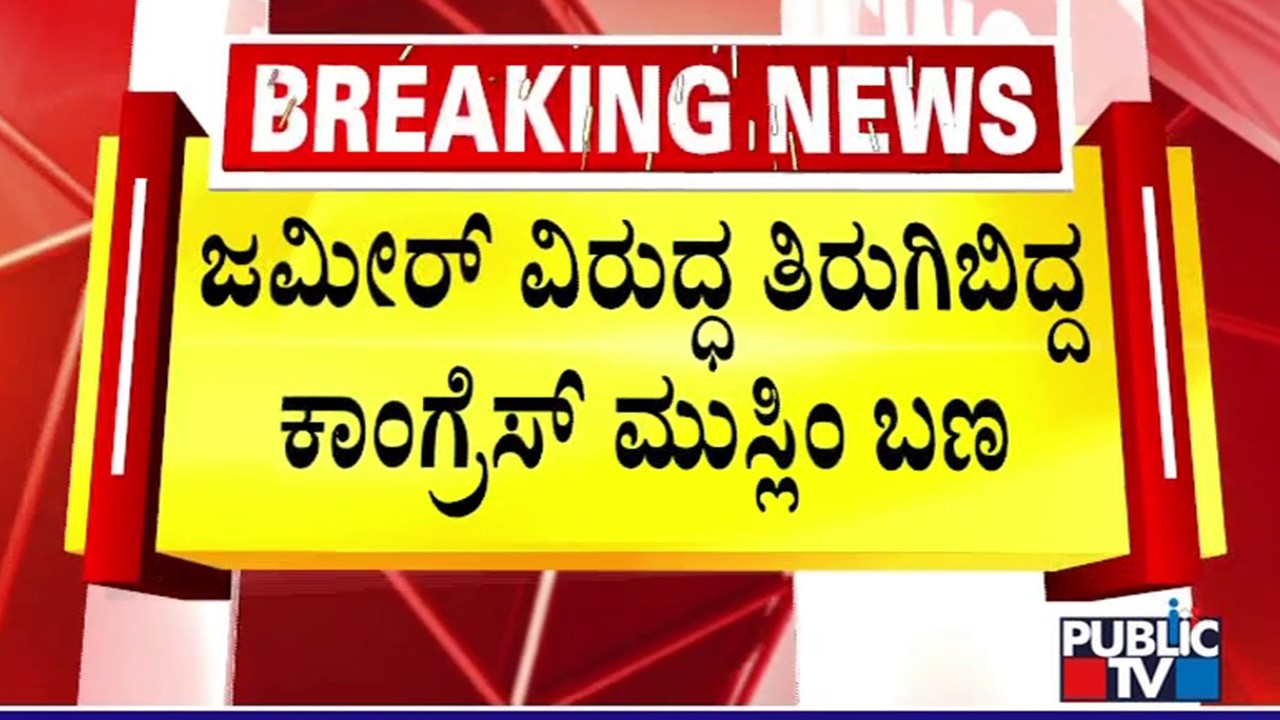 Congress Muslim Leaders Demand Strict Action Against Zameer Ahmed