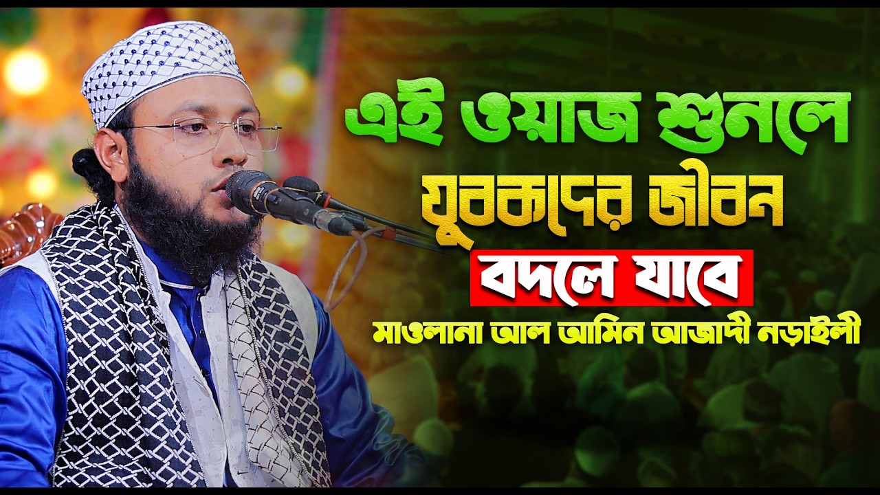এই ওয়াজ শুনলে যুবকদের জীবন বদলে যাবে ইনশাআল্লাহ || মাওলানা আল আমিন আজাদী নড়াইলী 2026
