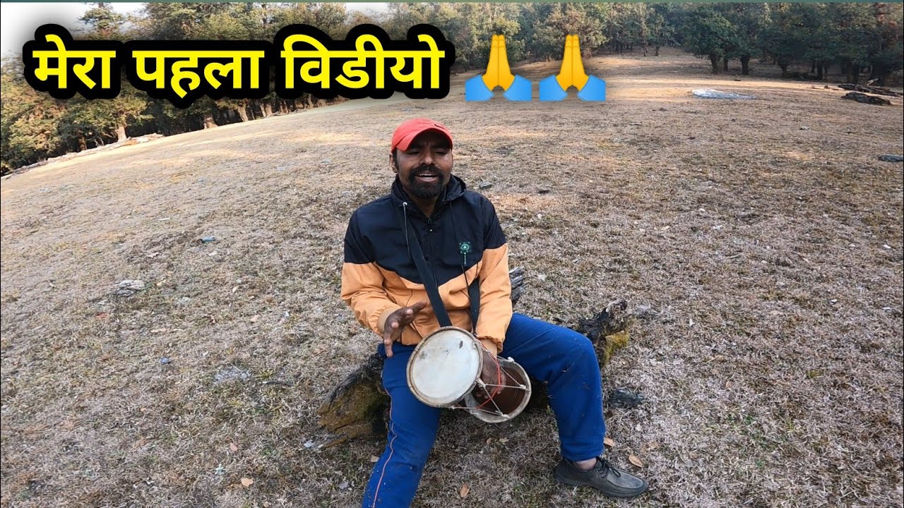 मेरा पहला विडीयो 🙏 || My First Video