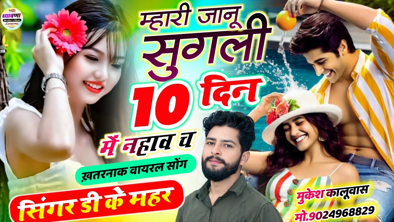 Mhari Janu Sugli – Singer DK Mahar | Meenawati Comedy Song | Rajasthani Hot Winter Special Song