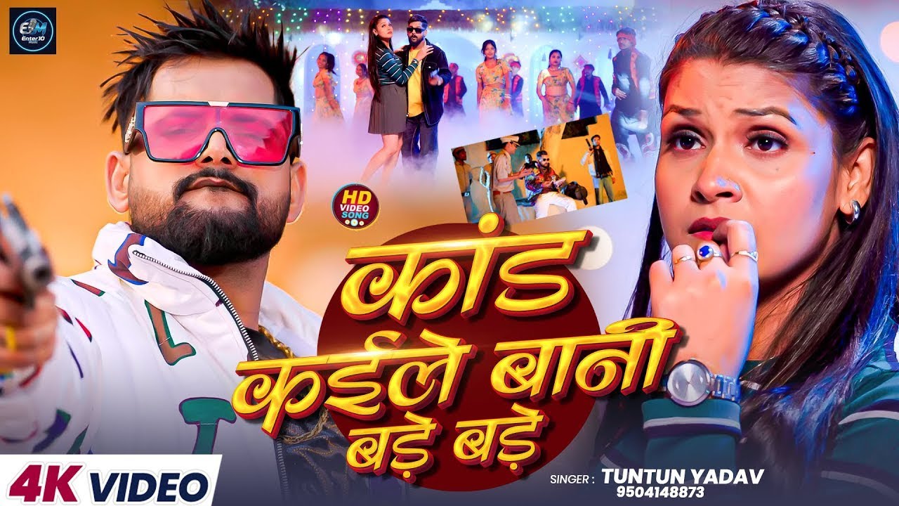 #Video - कांड कईले बनी बड़े बड़े | #Tuntun Yadav| Kand Kaile Bani Bade Bade | #Bhojpuri Song 2026
