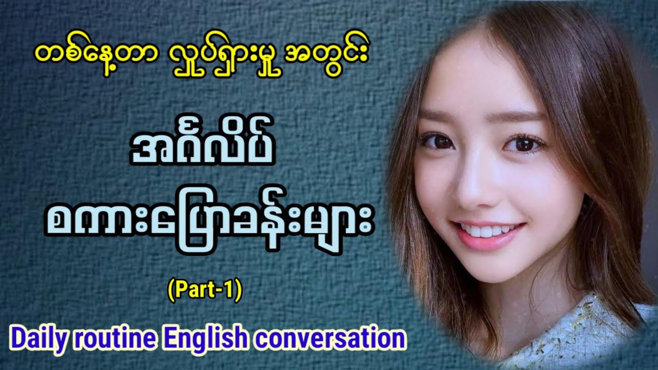 Easy to learn English speaking and listening. Daily routine. တစ်နေ့တာ လှုပ်ရှားမှု အင်္ဂလိပ်စကားပြော