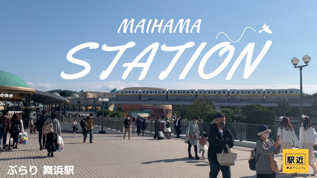 【舞浜駅】周辺を散策！千葉県浦安市【MAIHAMAStation Walking in CHIBA】2021/11