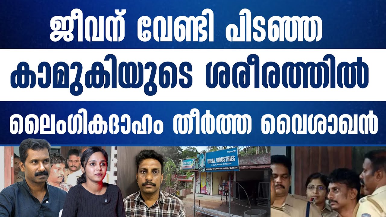 ഡയറിയും CCTV ദൃശ്യവും വൈശാഖൻ്റെ കള്ളം പൊളിച്ചു..