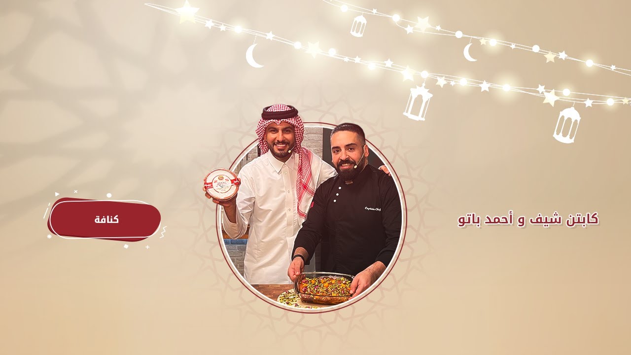 برنامج بلدنا للطبخ - كنافة - كابتن شيف وأحمد باتو