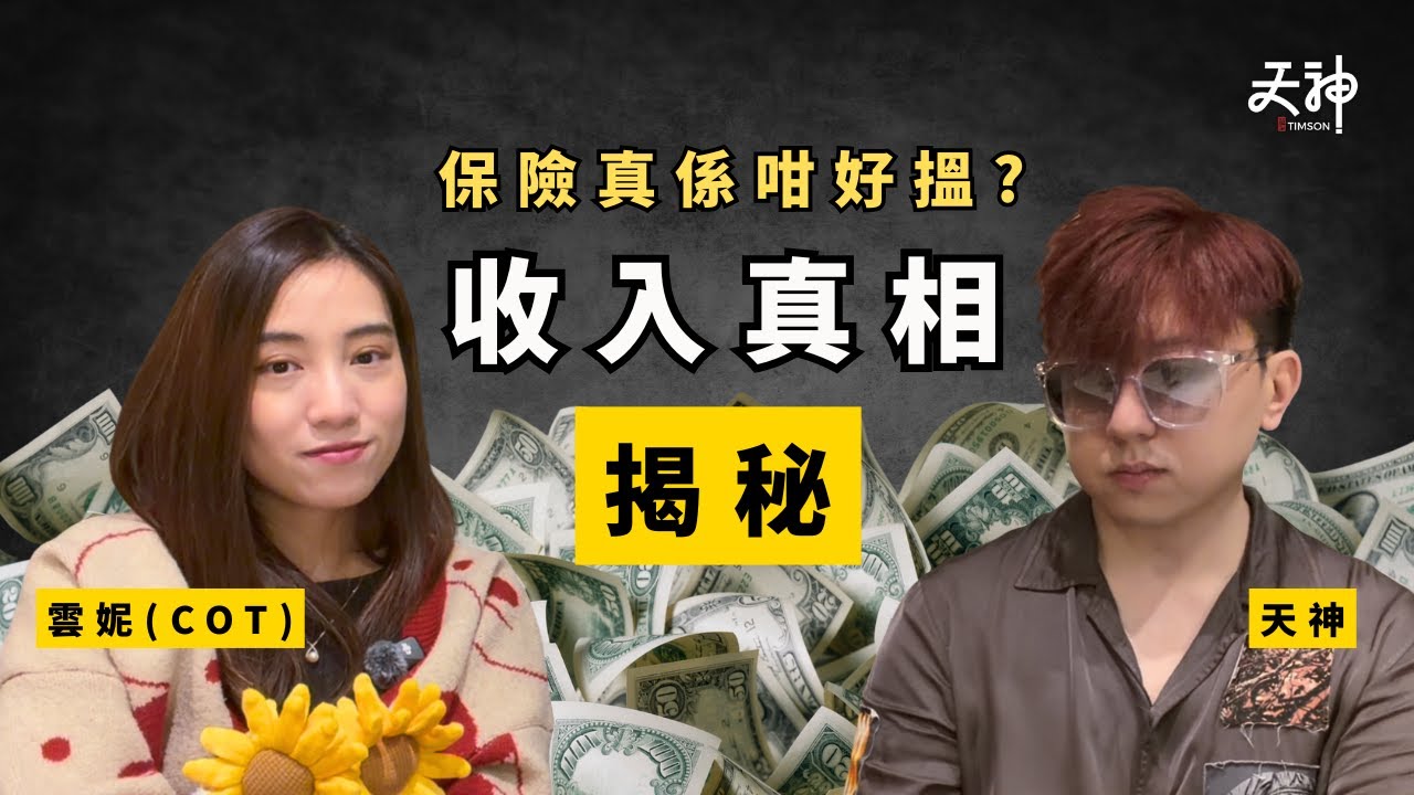 【揭秘】保險佬真係咁易年薪百萬？保險業殘酷生存真相！MDRT真實要求只需XＸ萬？|&nbsp;收入拆解系列