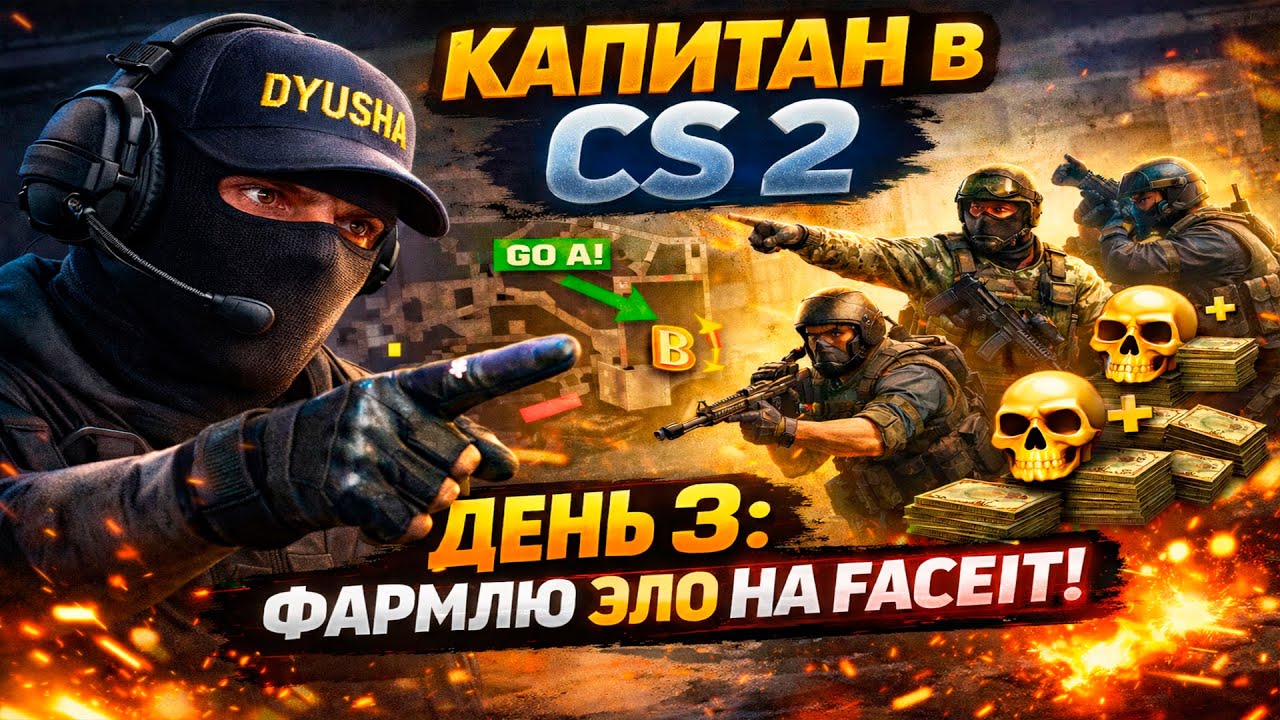 ФАРМЛЮ ELO НА FACEIT ЧЕРЕЗ КАПИТАНСТВО | CS 2 - День 3
