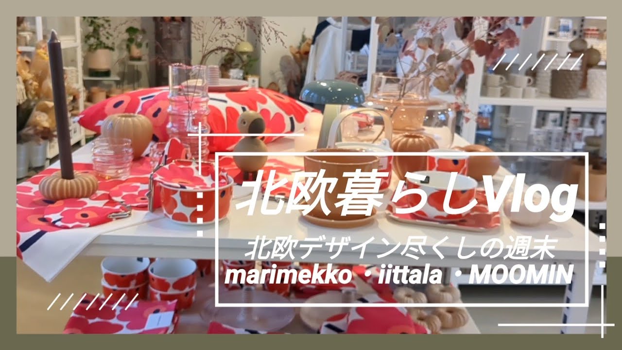 北欧暮らしVlog北欧デザイン尽くしの週末イッタラアウトレット/マリメッコ/ムーミン
