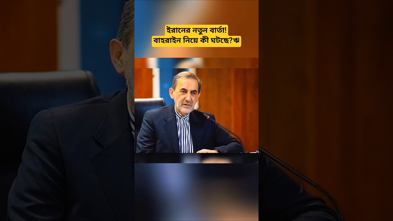 Iran&ndash;Bahrain Diplomatic Update | Latest Middle East Developments | International News