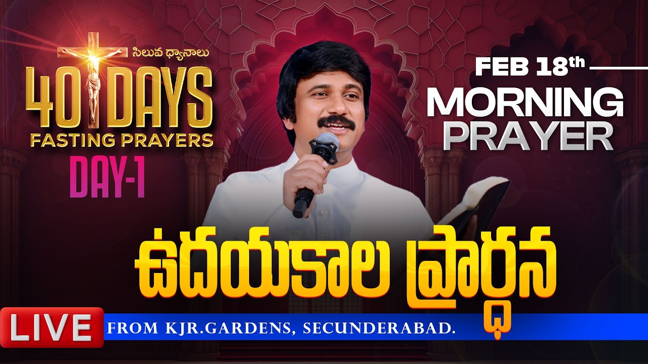 Feb 18th, Morning Prayers #online ​Day -1 ఉదయకాల ప్రార్థన - #Ashwednesday #live​ |P.J.Stephen Paul