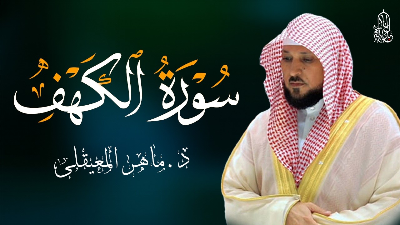 سورة الكهف بصوت الشيخ ماهر المعيقلي Surat Al Khaf Maher Al Muaiqly