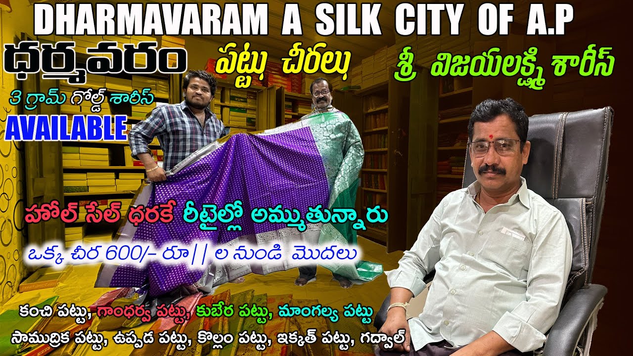 Dharmavaram Pattu Sarees with Price | Wholesale ధరకే Retail లో అమ్ముతున్నారు | Sri Vijayalakshmi