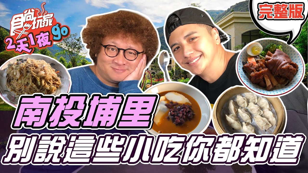 食尚玩家2天1夜go【#南投埔里】埔里你真的都吃過了嗎?! 豆子兄弟挖掘更多你意想不到的美食! 20220316 (完整版) 曾子余.納豆
