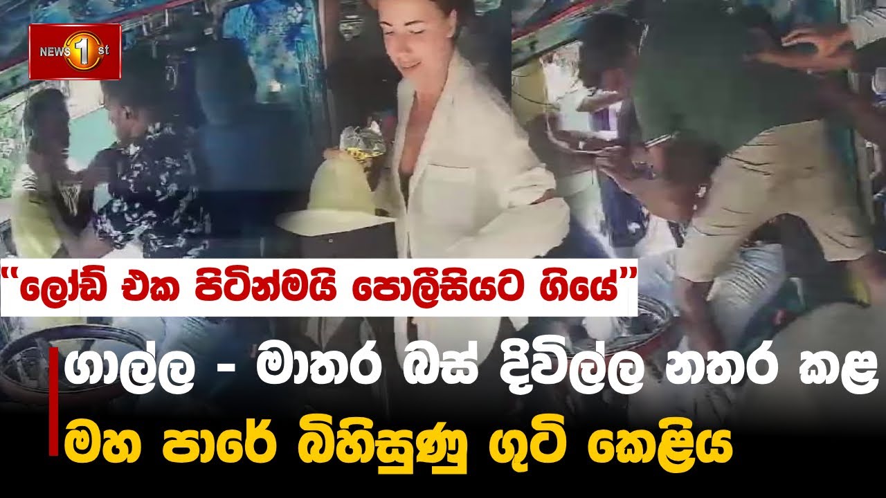 ගාල්ල - මාතර බස් දිවිල්ල නතර කළ මහ පාරේ බිහිසුණු ගුටි කෙළිය...