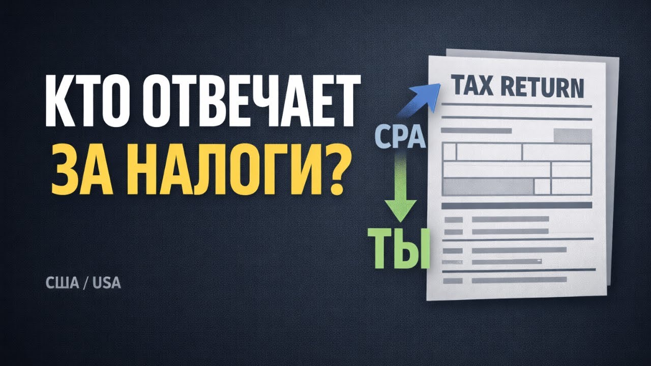 Как подать налоги в США и не попасть на аудит: CPA, “помогаторы”, риски