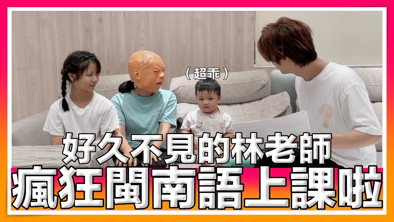 瘋狂閩南語林老師上課啦-新同學林萌+【HYD吸水怪獸】？！｜那對夫妻(Nico&Kim&Nini&Lemon)