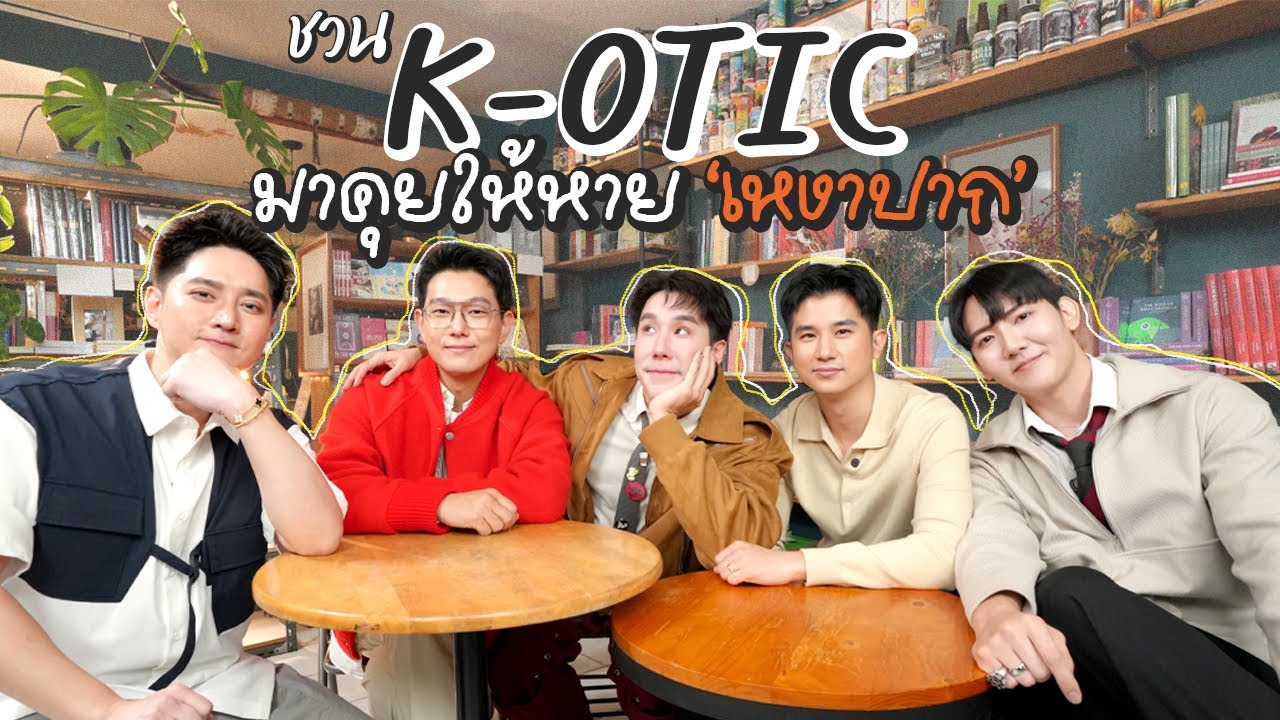เขื่อนชวน K-OTIC มาคุยให้หาย ‘เหงาปาก’ คั๊บ | (Eng TH sub)