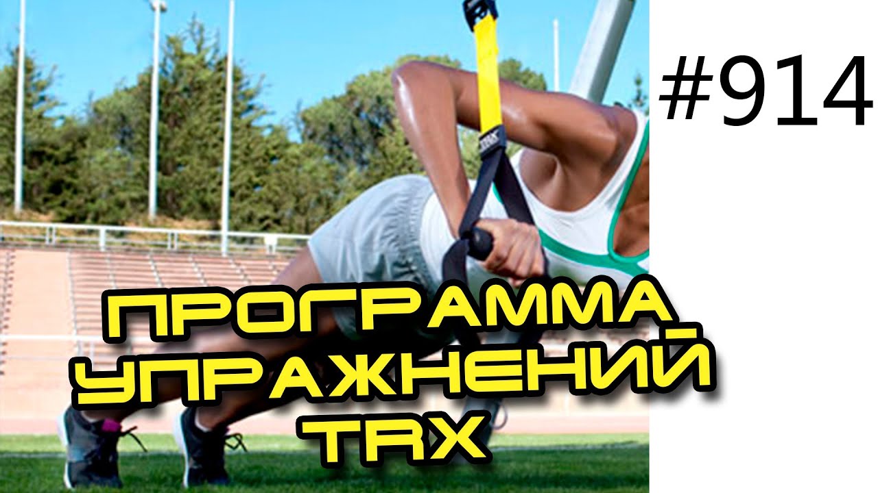 Программа тренировок для начинающих. Петли TRX. Комплекс упражнений для роста мышц
