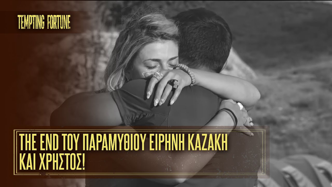 The End του παραμυθιού Ειρήνη Καζάκη και Χρήστος! | Tempting Fortune 🧭 | Σεζόν 1