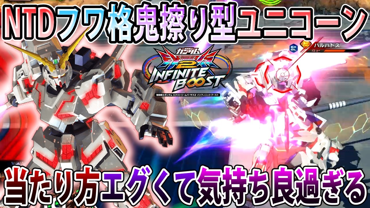 【イニブ】NTD前特格当たり方気持ち良くて癖になっちゃうコレ！強い射撃技からキャンセルで擦れ！【ユニコーンガンダム】【EXVSIB】【インフィニットブースト】