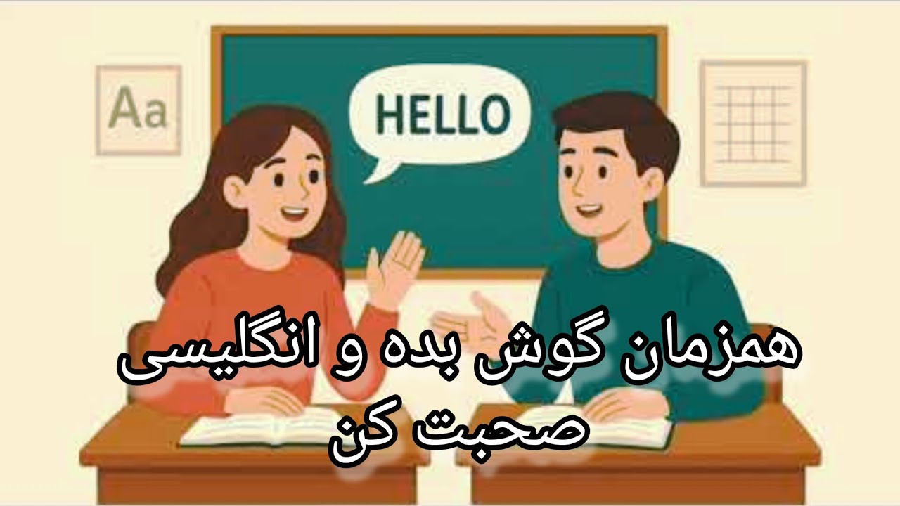 تمرین انگلیسی همزمان گوش دادن و صحبت کردن | مکالمه واقعی سارا و الکس در کلاس زبان