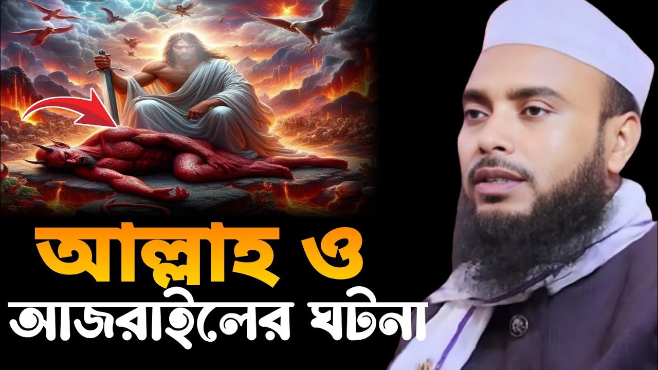 আল্লাহ ও আজরাইলের ঘটনা|Moulana Anamul Haque||New Waz Anamul Hok||Anamul Haque cyb||Bangla waz Anamul