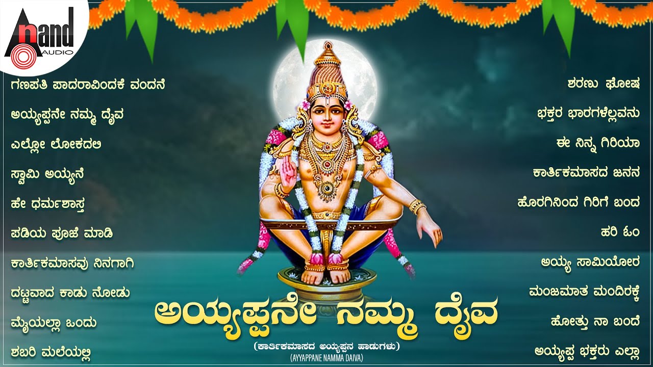 ಅಯ್ಯಪ್ಪನೇ ನಮ್ಮ ದೈವ Ayyappane Namma Daiva - (ಅಯ್ಯಪ್ಪನ ಹಾಡುಗಳು) #anandaudiodevotional