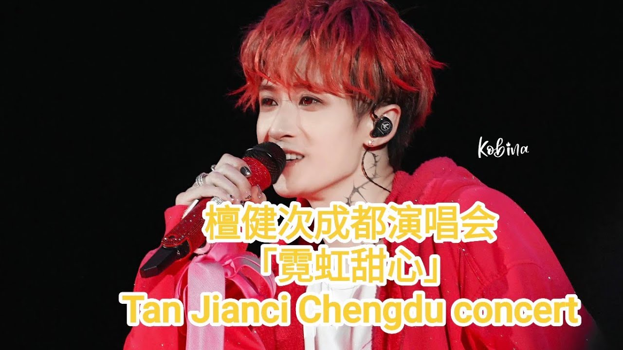 2024.11.16 檀健次成都演唱会「霓虹甜心」 Tan Jianci Chengdu concert
