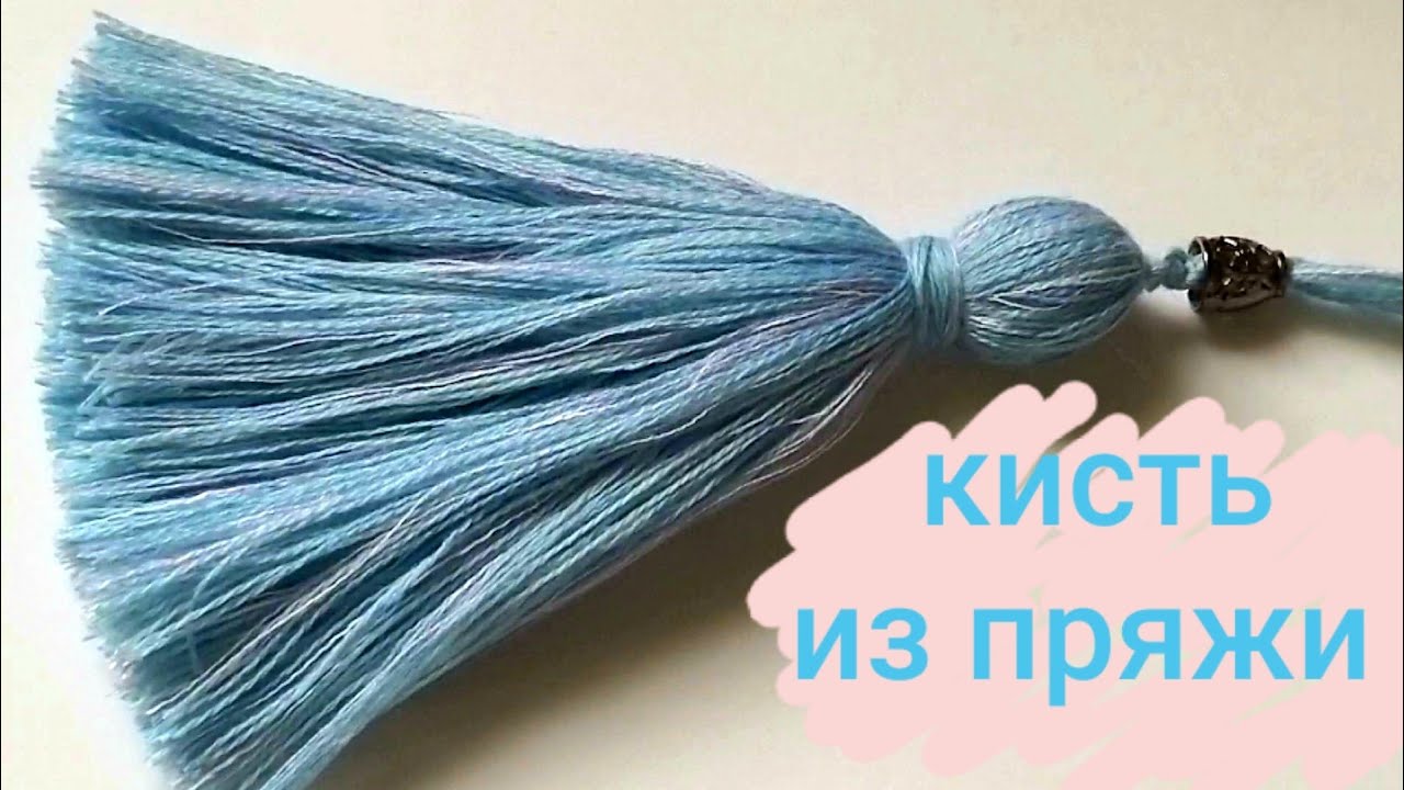 Как сделать кисть из пряжи!