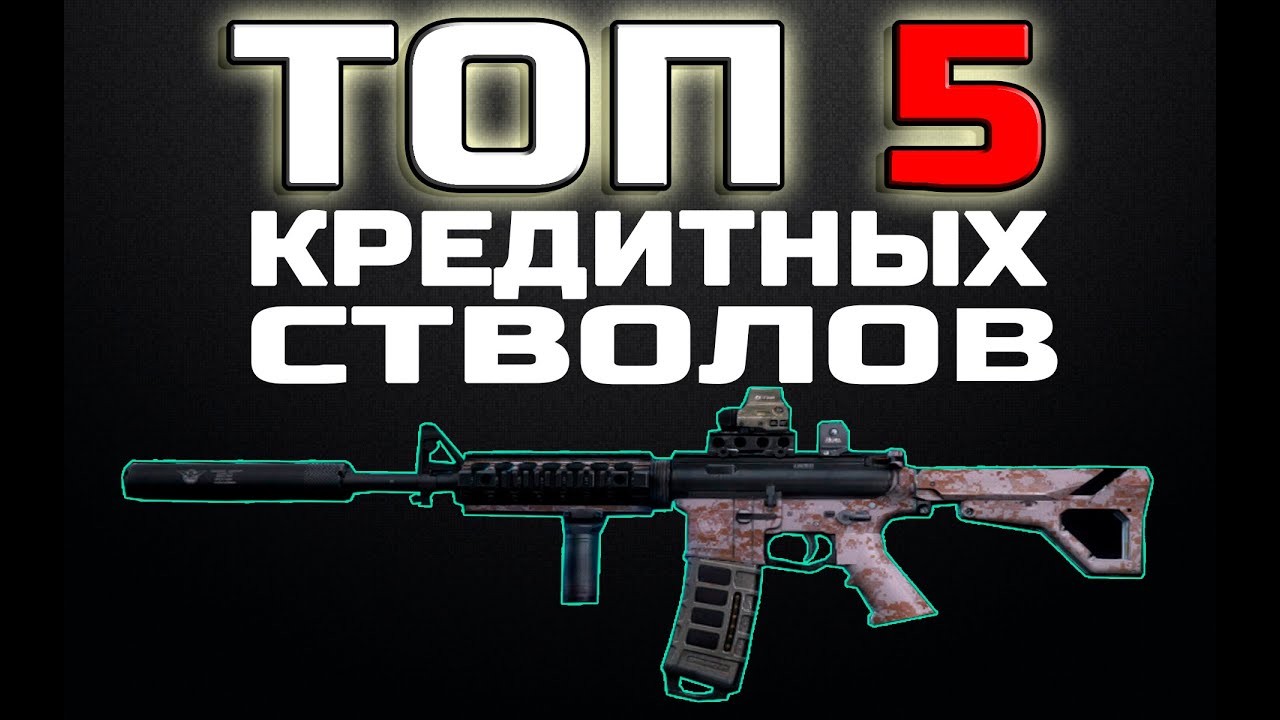 Contract Wars: ТОП 5 КРЕДИТНЫХ СТВОЛОВ