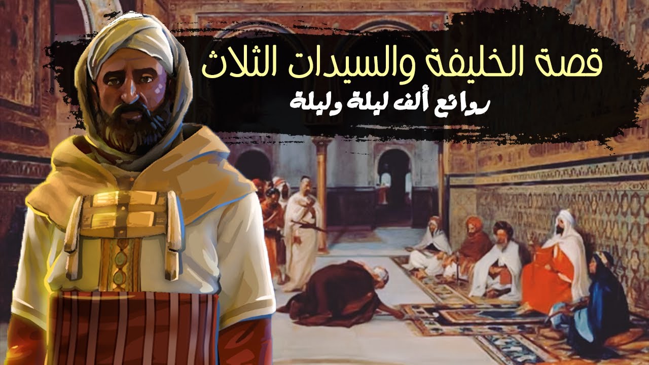 قصة الخليفة والسيدات الثلاث