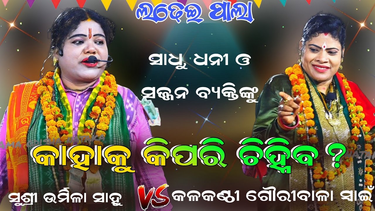 ସାଧୁ,ଧନୀ ଓ ସଜ୍ଜନ ବ୍ୟକ୍ତିଙ୍କୁ କାହାକୁ କିପରି ଚିହ୍ନିବ ? Gayika-Susri Urmila Sahoo || ଲଢେଇ ଚାଲିଛି
