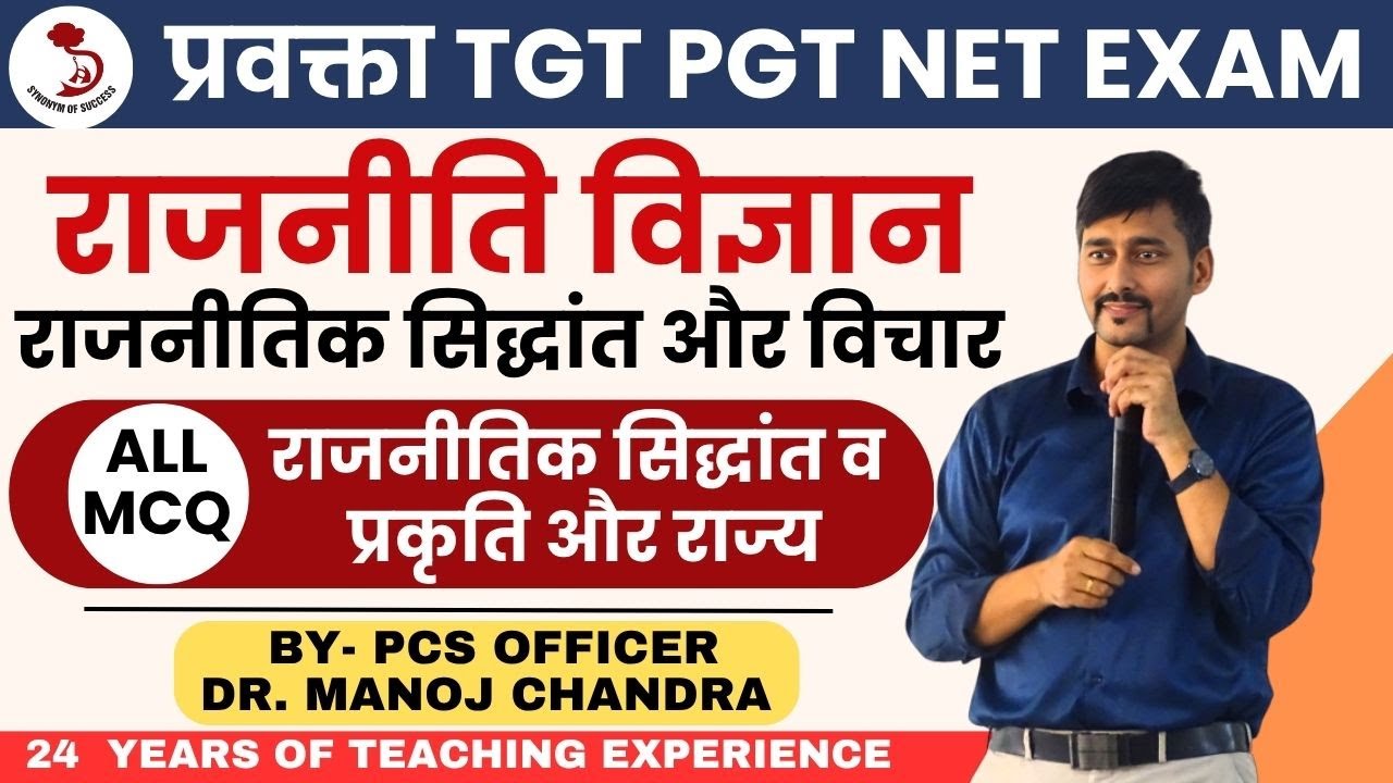 राजनीतिक सिद्धांत व प्रकृति और राज्य MCQ | नागरिक शास्त्र | प्रवक्ता TGT PGT NET | DR. MANOJ SIR |