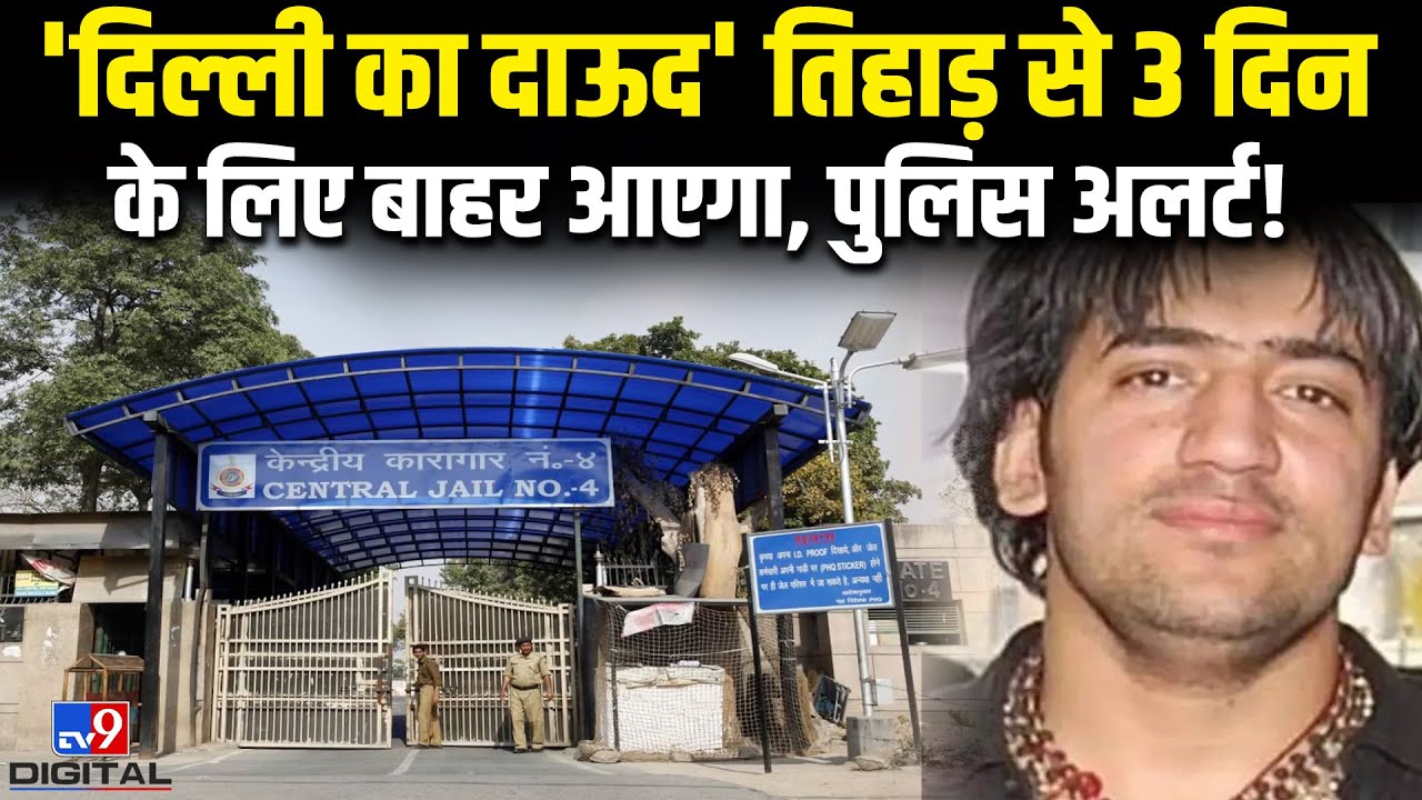 दिल्ली का गैंगस्टर Neeraj बवानिया तिहाड़ से 3 दिन के लिए बाहर आएगा, ये हैं कस्टडी पैरोल की शर्तें