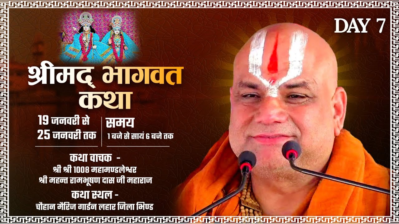🔴LIVE -Day 7 श्रीमद् भागवत कथा श्री श्री 1008 महामंडलेश्वर श्री रामभूषण दास जी महाराज ||