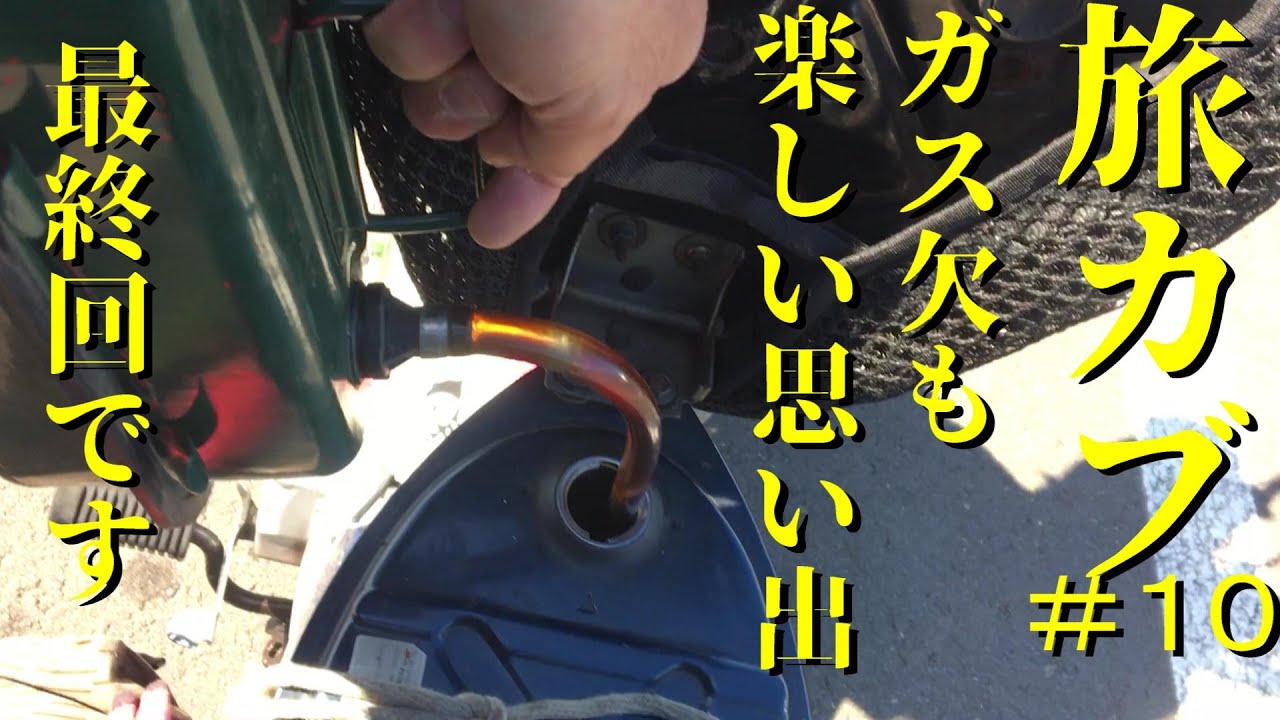 スーパーカブで行くソロキャンプツーリング　旅カブ♯10　ガス欠しました　北海道から見近島へ　最終回