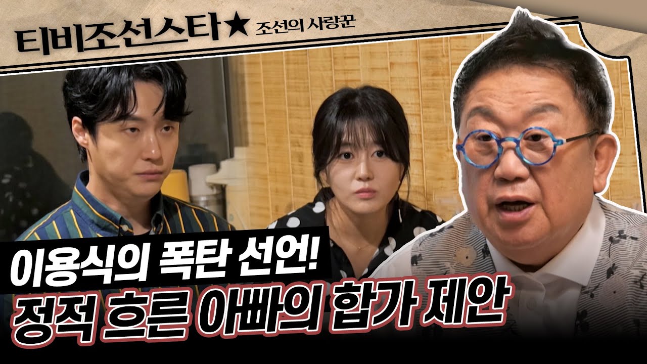 [#조선의사랑꾼] (70분) 아빠 이용식의 깜짝 합가 제안에 딸 수민과 사위 원혁의 선택은?! #TVCHOSUNSTAR (TV CHOSUN 240318 방송)