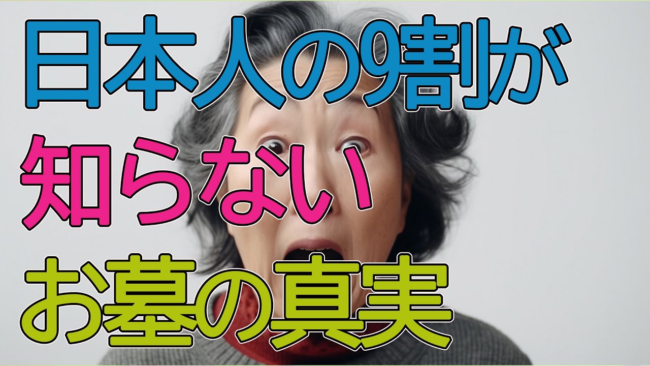 日本人の9割が知らないお墓の真実