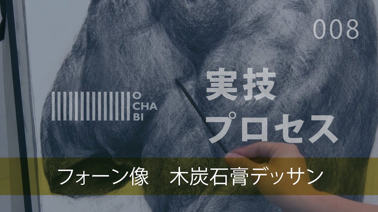 OCHABI_実技プロセス08「フォーン像 木炭石膏デッサン」美術学院