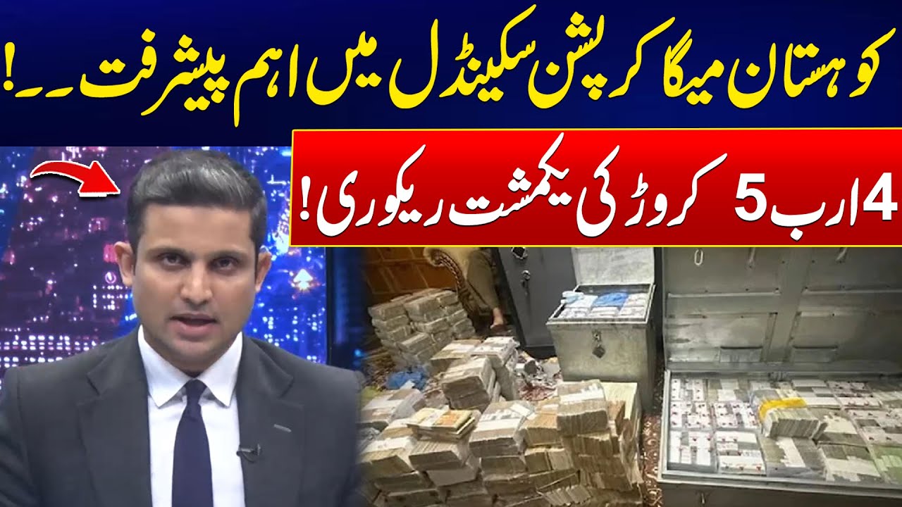 Huge Recovery in Kohistan Mega Corruption Case - Latest Development - 24 News HD