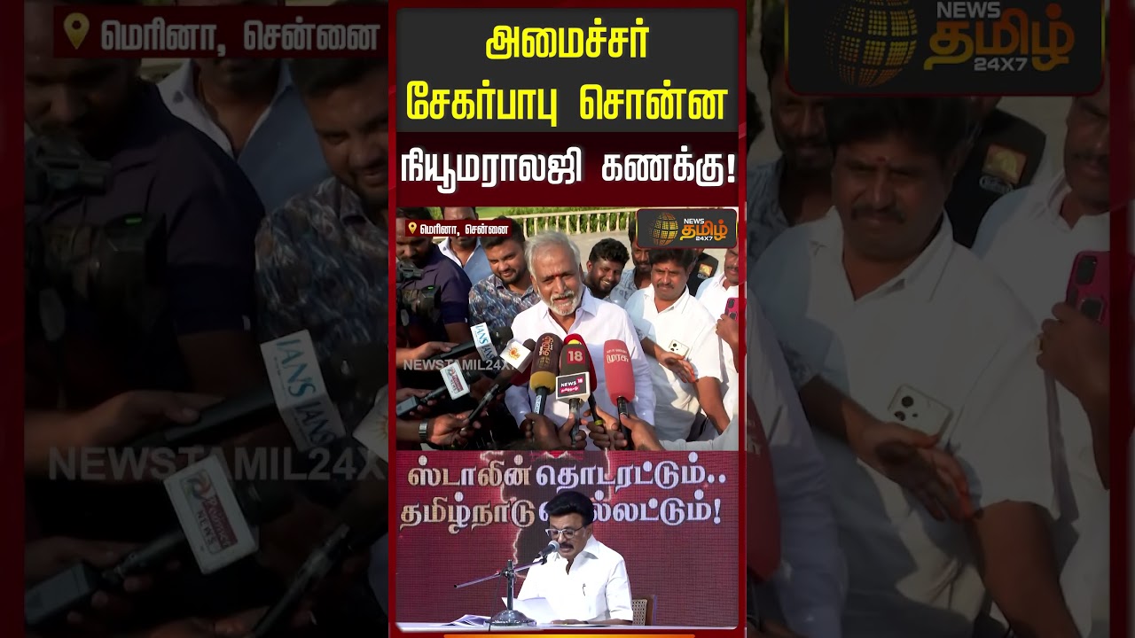 DMK Candidates List | Mkstalin | Minister Sekarbabu | அமைச்சர் சேகர்பாபு சொன்ன நியூமராலஜி கணக்கு!