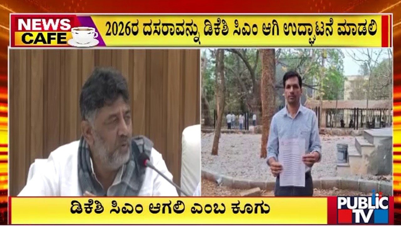 ಮೈಸೂರಿನಲ್ಲೇ ಡಿಕೆಶಿ ಸಿಎಂ ಆಗಲಿ ಎಂಬ ಕೂಗು | DK Shivakumar | Public Tv