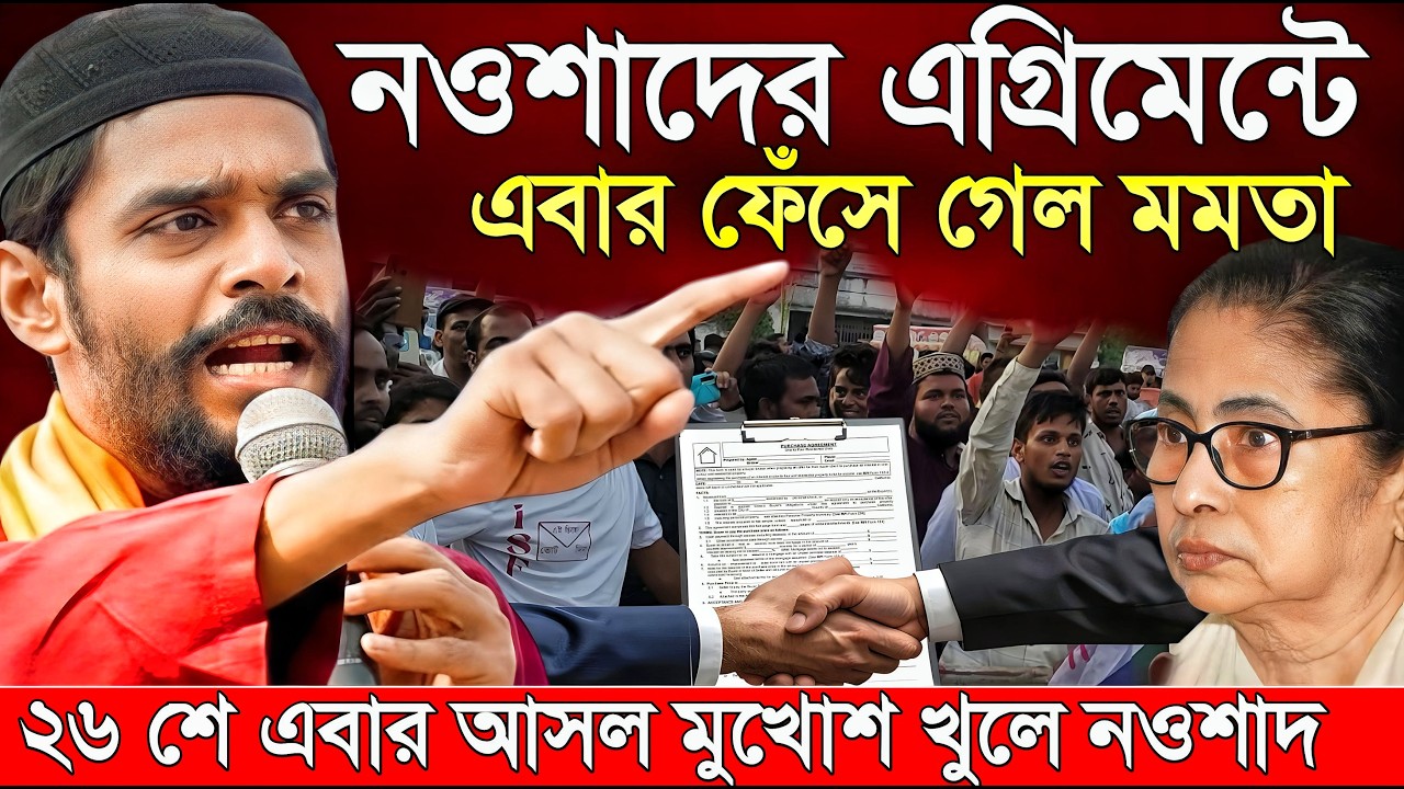 Naushad Siddiqui । নওশাদের এগ্রিমেন্টে এবার ফেঁসে গেল মমতা চরম বিপাকে । Naushad
