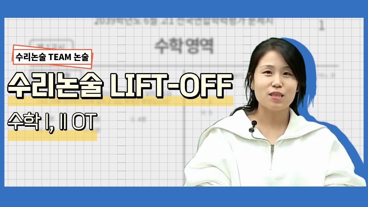 [메가스터디] 수리논술 TEAM논술 -수리논술 LIFT-OFF 수학 l, ll OT