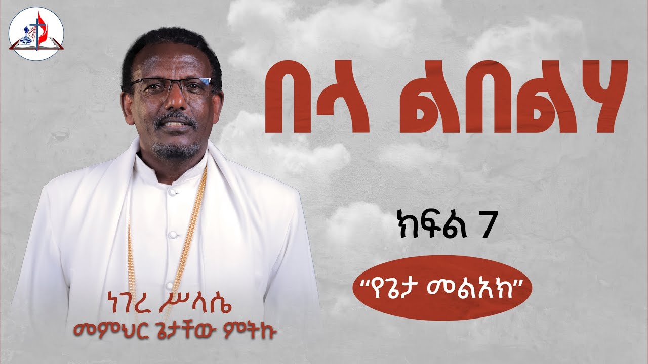 በላ ልበልሃ | “የጌታ መልአክ” | ከመምህር ጌታቸው ምትኩ ጋር | ነገረ ሥላሴ ክፍል 7 | © ከሣቴ ብርሃን ሚድያ 2018