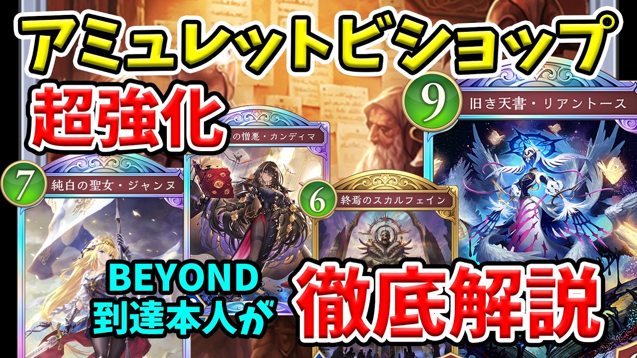 【シャドバWB】キーカードは「冒険者のギルド」！？アッパーにより超絶強化されたアミュレットビショップが今アツい！！