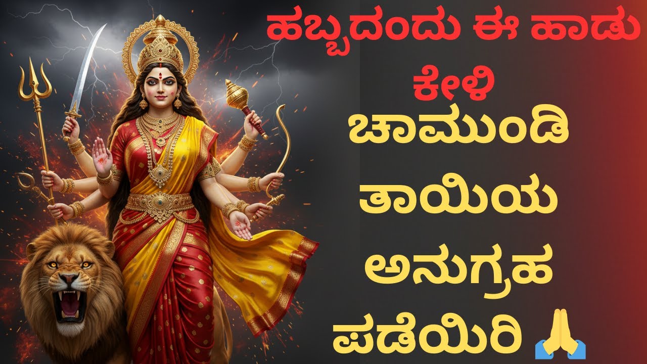 ಹಬ್ಬದಂದು ಈ ಹಾಡು ಕೇಳಿದಾರಿದ್ರ್ಯ–ಕಷ್ಟಗಳಿಂದ ಮುಕ್ತಿ ಪಡೆಯಿರಿ 🙏