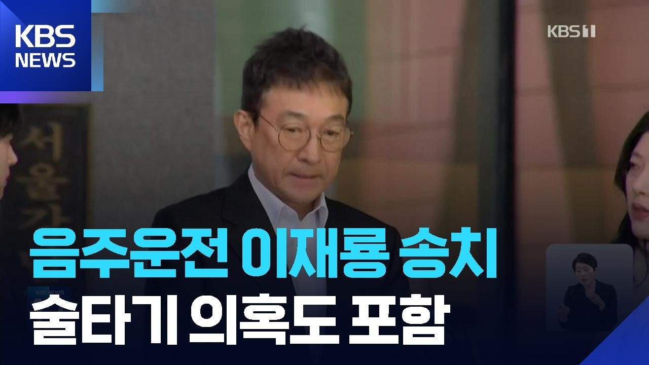 음주운전 이재룡 검찰 송치&hellip;&lsquo;술타기&rsquo; 의혹도 포함 / KBS  2026.03.18.